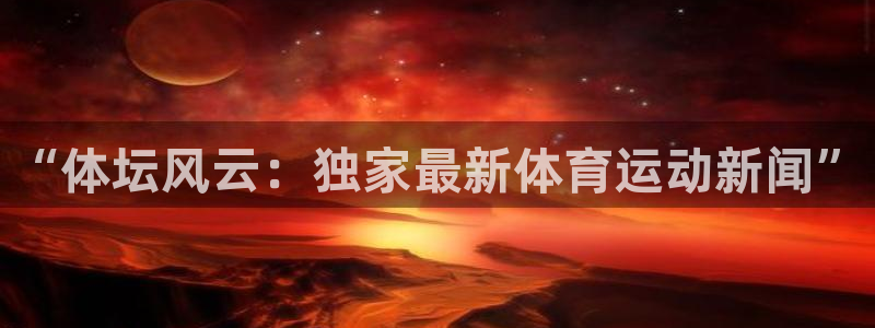 米兰体育平台